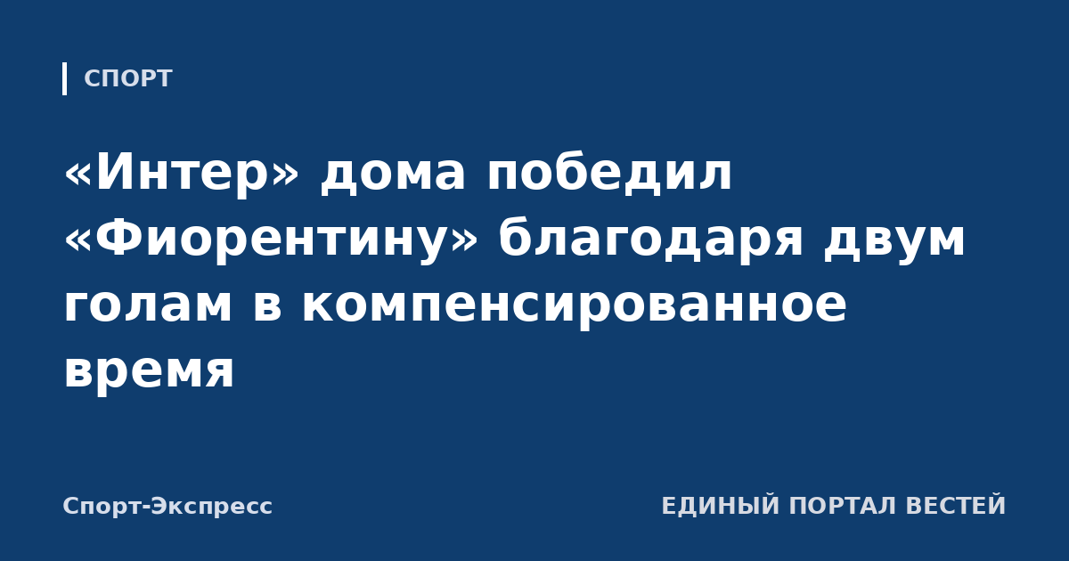 «Интер» дома победил «Фиорентину» благодаря двум голам в компенсированное время