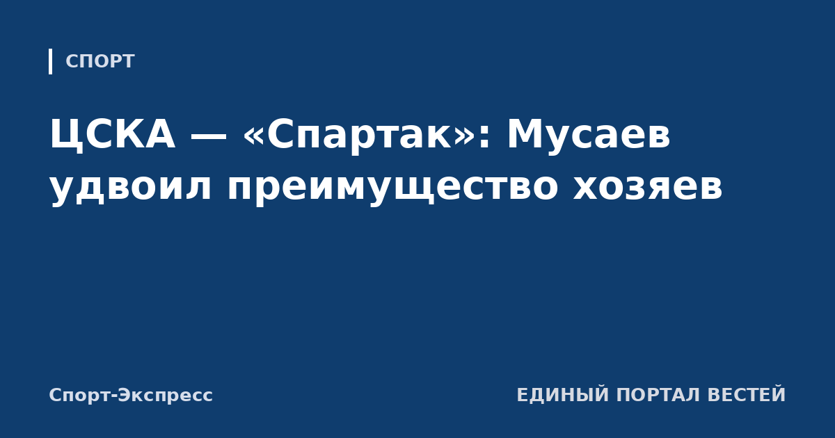 ЦСКА — «Спартак»: Мусаев удвоил преимущество хозяев