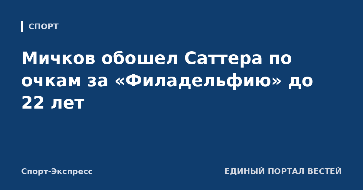 Мичков обошел Саттера по очкам за «Филадельфию» до 22 лет