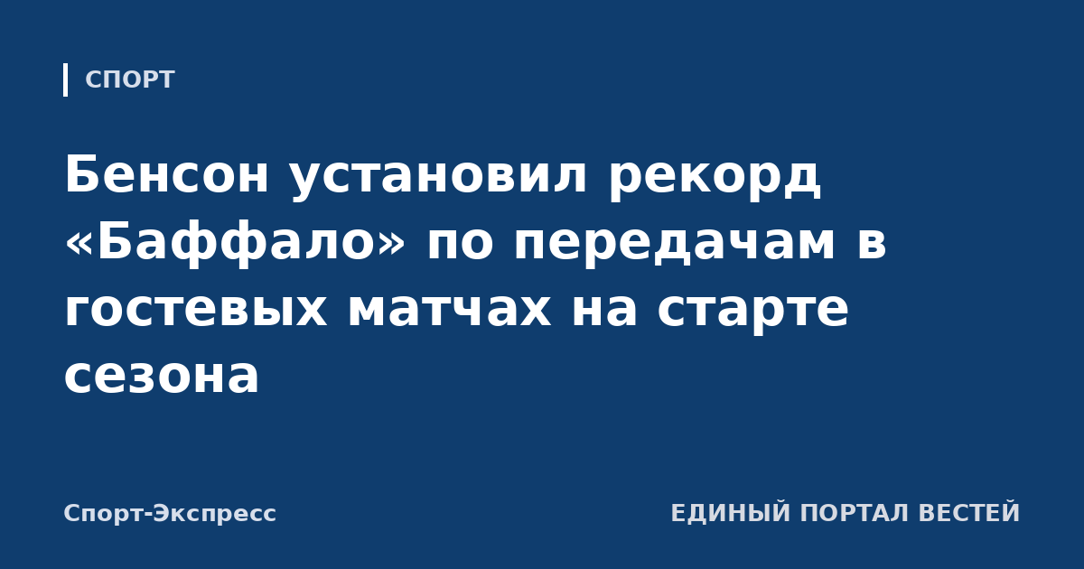 Бенсон установил рекорд «Баффало» по передачам в гостевых матчах на старте сезона