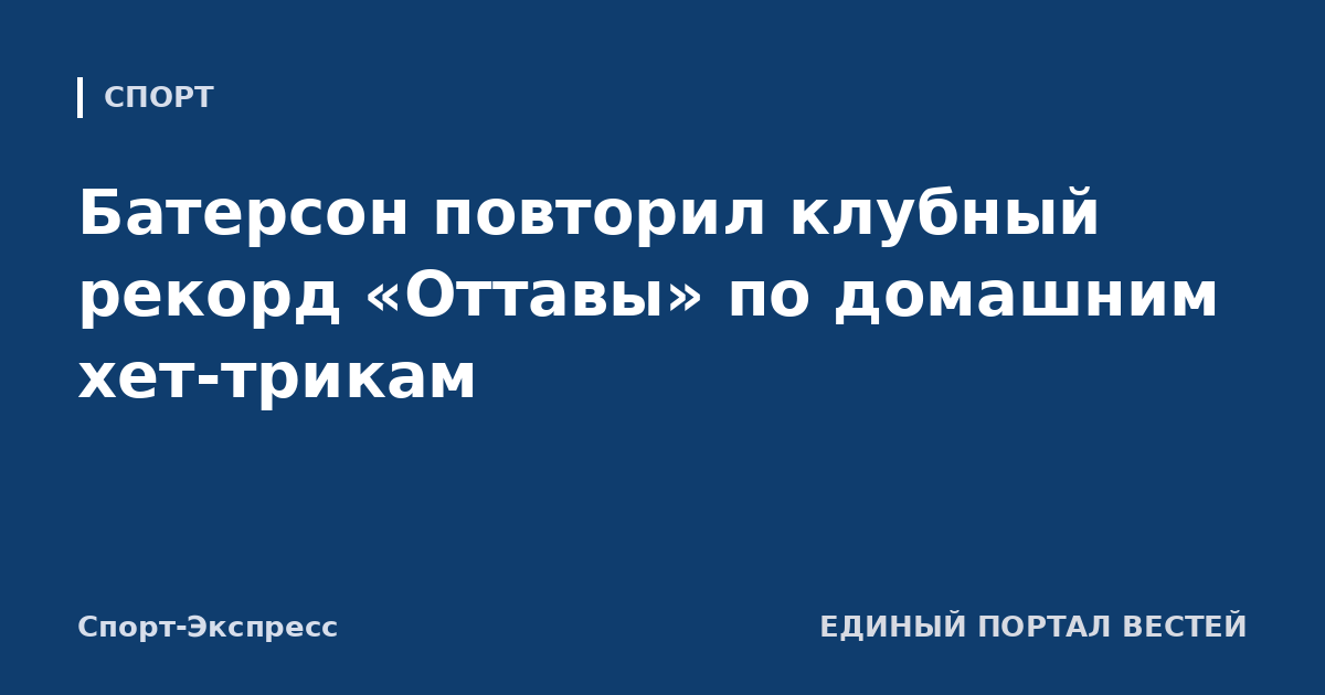 Батерсон повторил клубный рекорд «Оттавы» по домашним хет-трикам