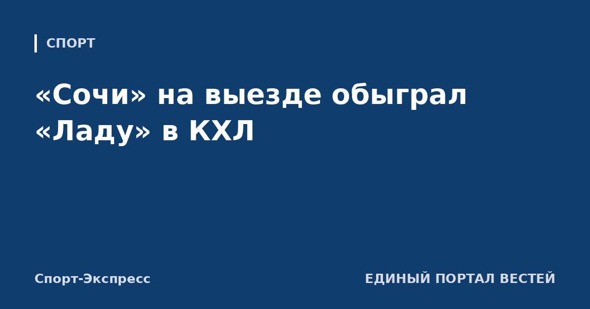 «Сочи» на выезде обыграл «Ладу» в КХЛ