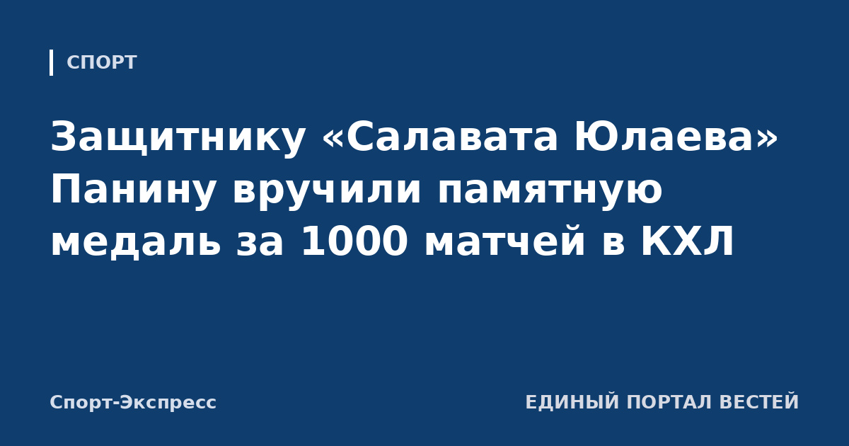 Защитнику «Салавата Юлаева» Панину вручили памятную медаль за 1000 матчей в КХЛ