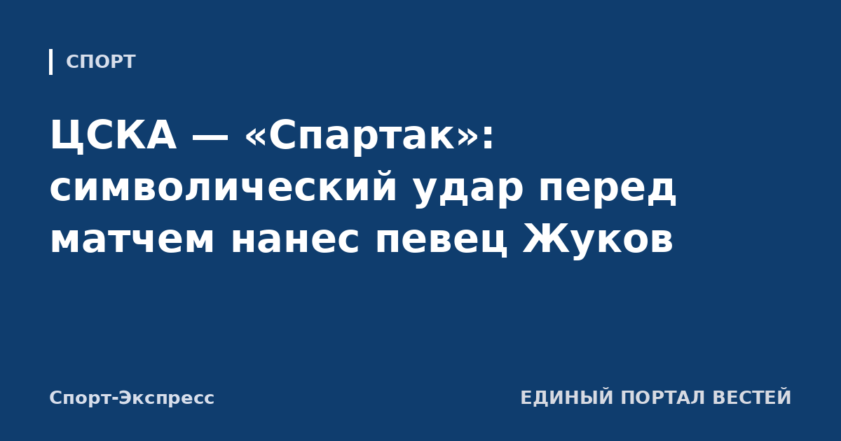 ЦСКА — «Спартак»: символический удар перед матчем нанес певец Жуков