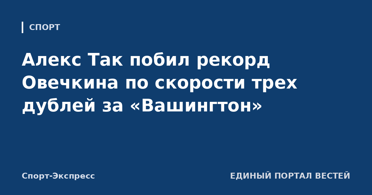 Алекс Так побил рекорд Овечкина по скорости трех дублей за «Вашингтон»
