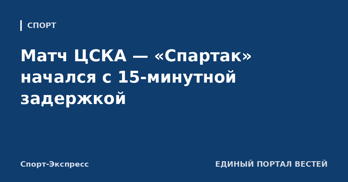 Матч ЦСКА — «Спартак» начался с 15-минутной задержкой