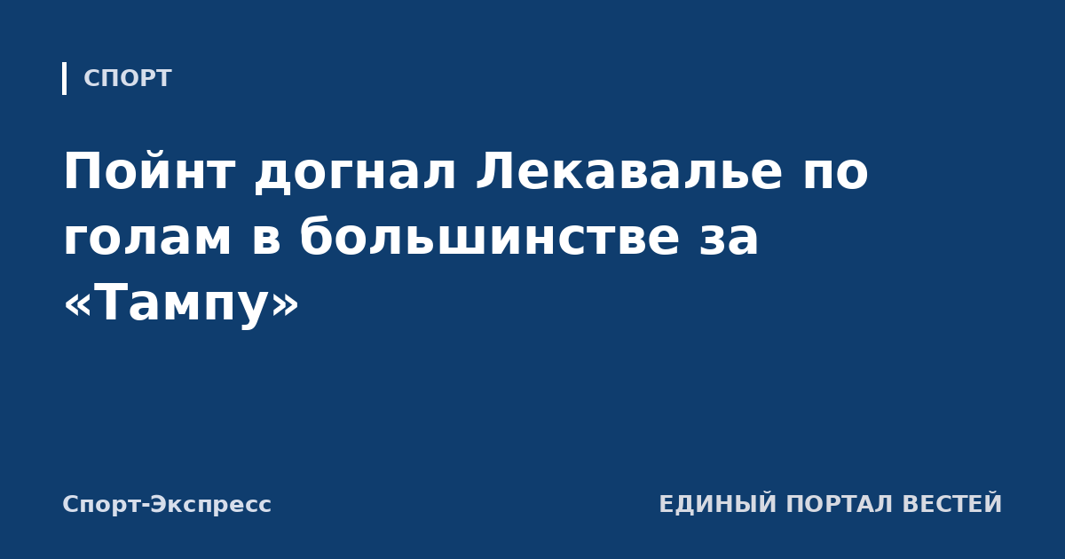 Пойнт догнал Лекавалье по голам в большинстве за «Тампу»