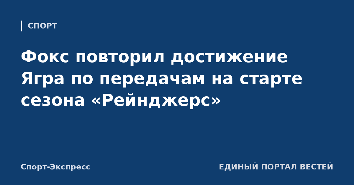 Фокс повторил достижение Ягра по передачам на старте сезона «Рейнджерс»