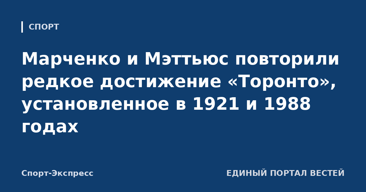 Марченко и Мэттьюс повторили редкое достижение «Торонто», установленное в 1921 и 1988 годах