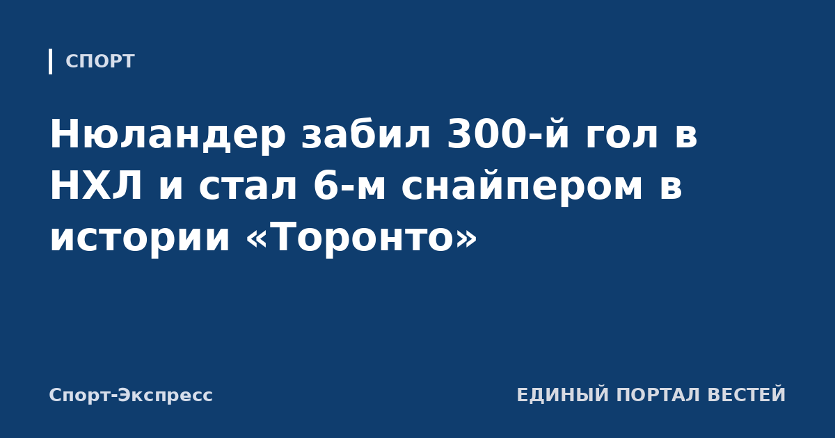 Нюландер забил 300-й гол в НХЛ и стал 6-м снайпером в истории «Торонто»