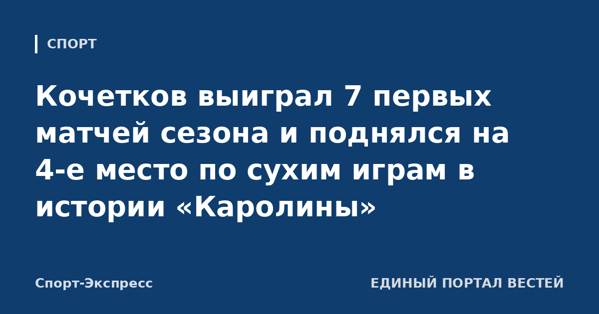 Кочетков выиграл 7 первых матчей сезона и поднялся на 4-е место по сухим играм в истории «Каролины»