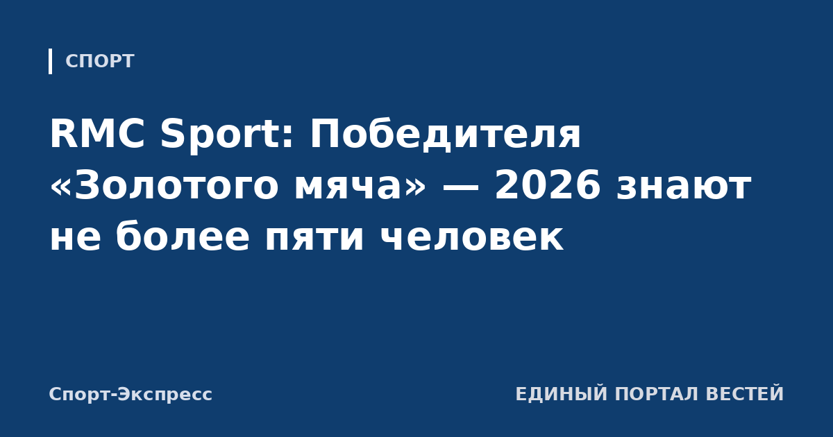 RMC Sport: Победителя «Золотого мяча» — 2026 знают не более пяти человек