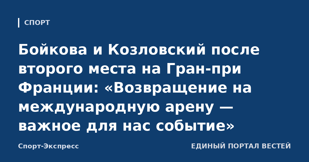 Бойкова и Козловский после второго места на Гран-при Франции: «Возвращение на международную арену — важное для нас событие»