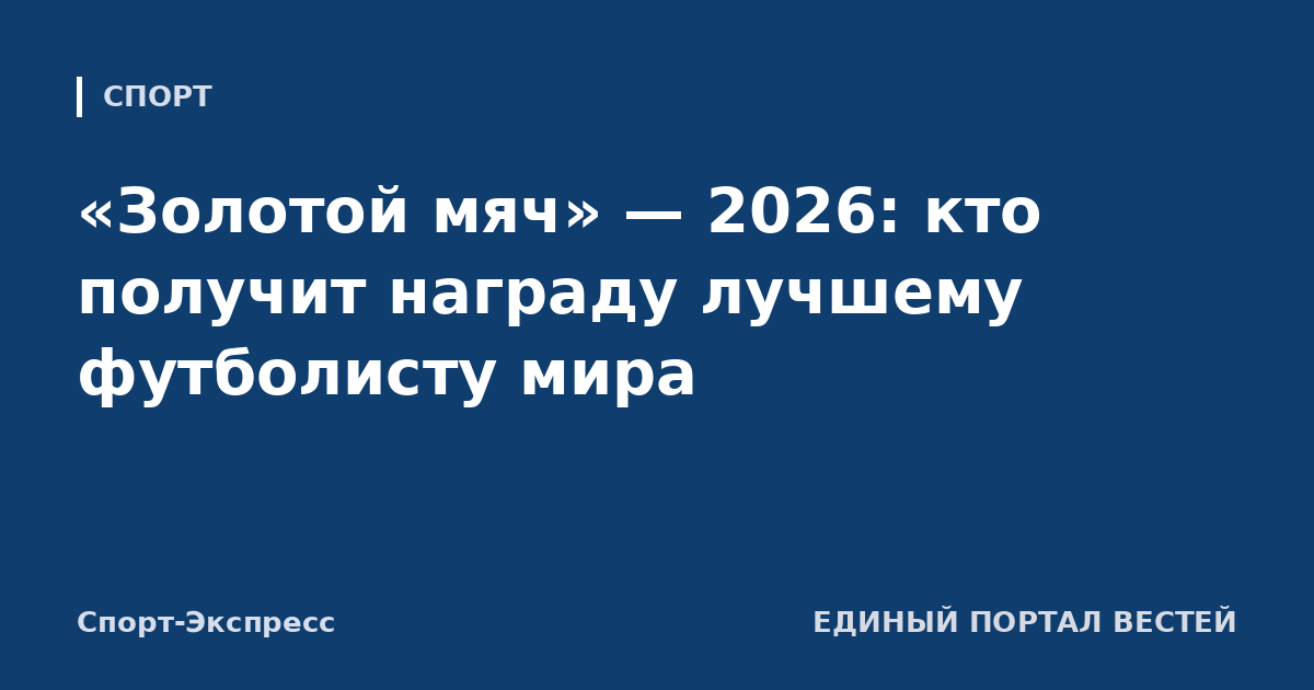 «Золотой мяч» — 2026: кто получит награду лучшему футболисту мира