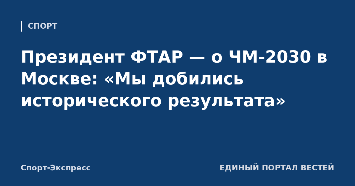 Президент ФТАР — о ЧМ-2030 в Москве: «Мы добились исторического результата»