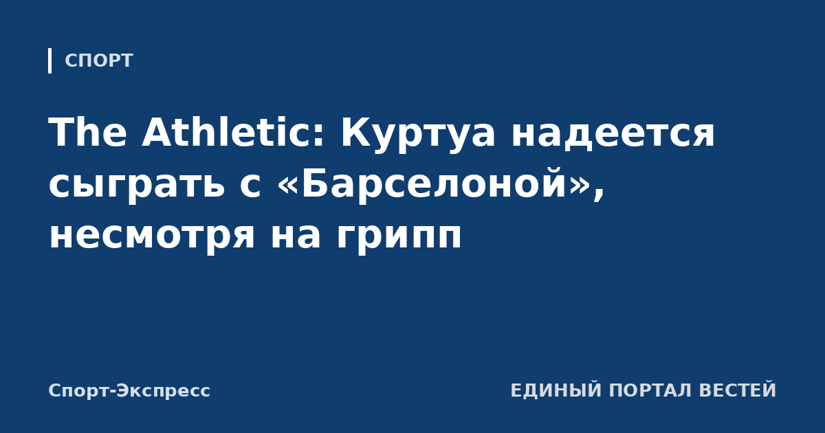 The Athletic: Куртуа надеется сыграть с «Барселоной», несмотря на грипп