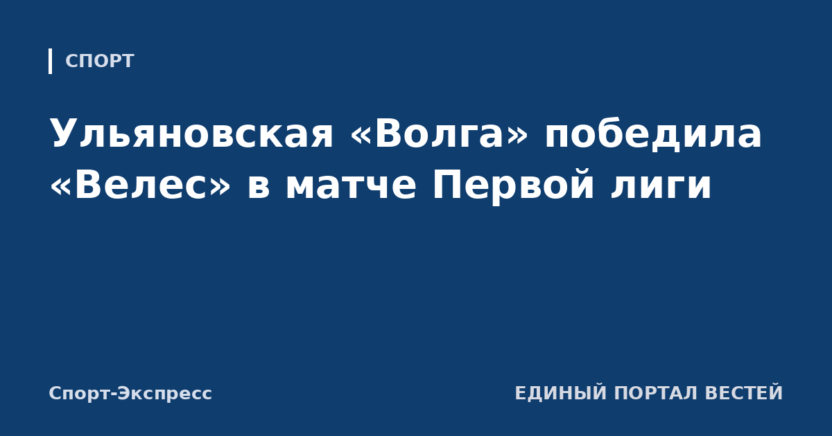 Ульяновская «Волга» победила «Велес» в матче Первой лиги