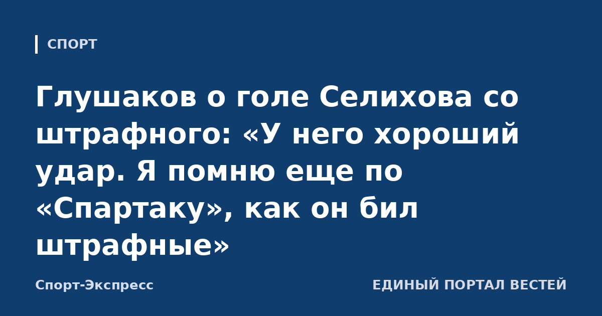 Глушаков о голе Селихова со штрафного: «У него хороший удар. Я помню еще по «Спартаку», как он бил штрафные»