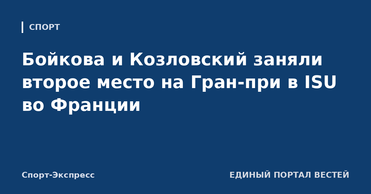 Бойкова и Козловский заняли второе место на Гран-при в ISU во Франции