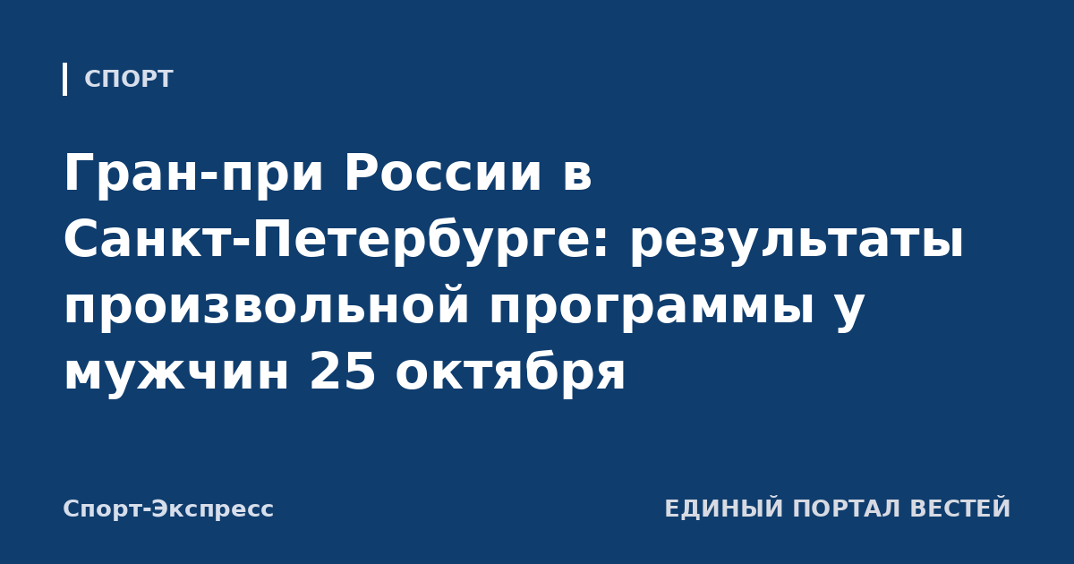 Гран-при России в Санкт-Петербурге: результаты произвольной программы у мужчин 25 октября