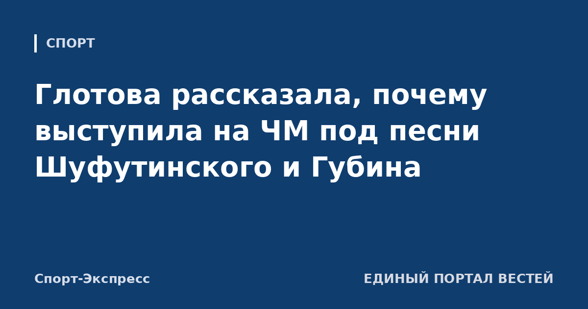 Глотова рассказала, почему выступила на ЧМ под песни Шуфутинского и Губина