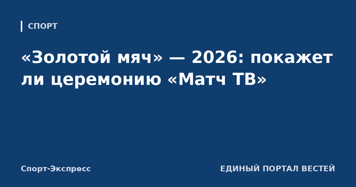 «Золотой мяч» — 2026: покажет ли церемонию «Матч ТВ»