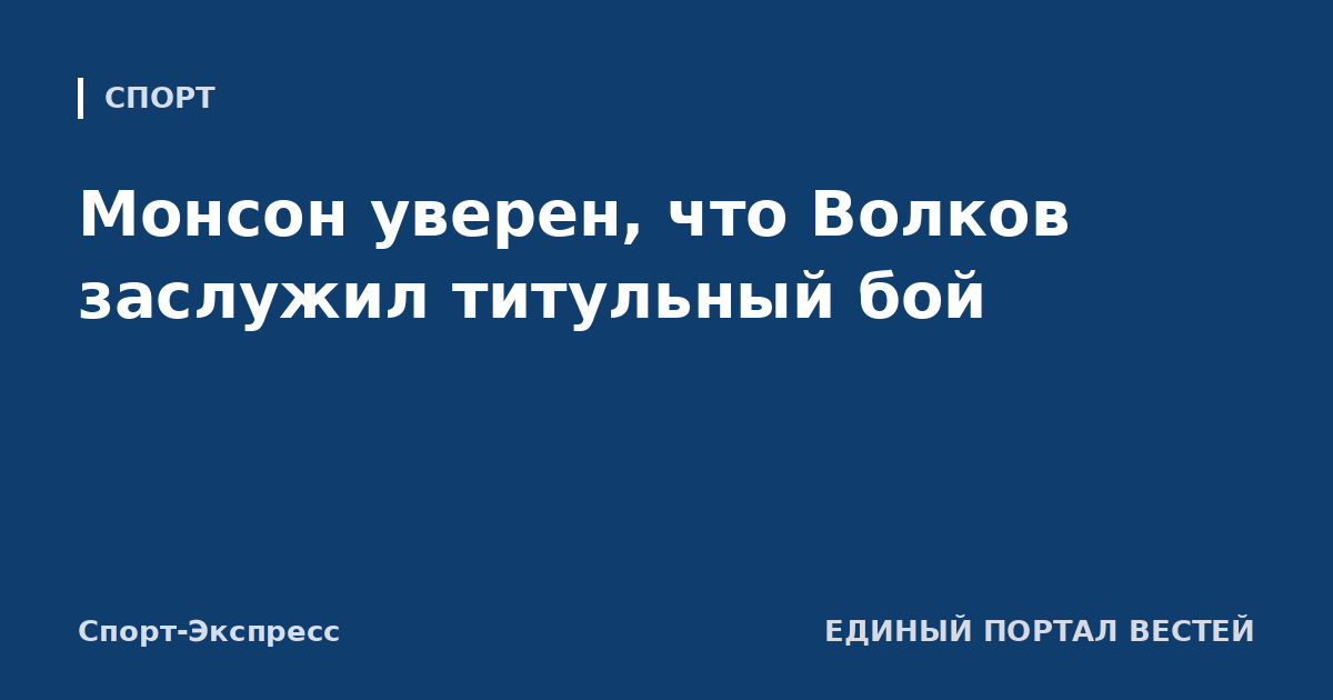Монсон уверен, что Волков заслужил титульный бой