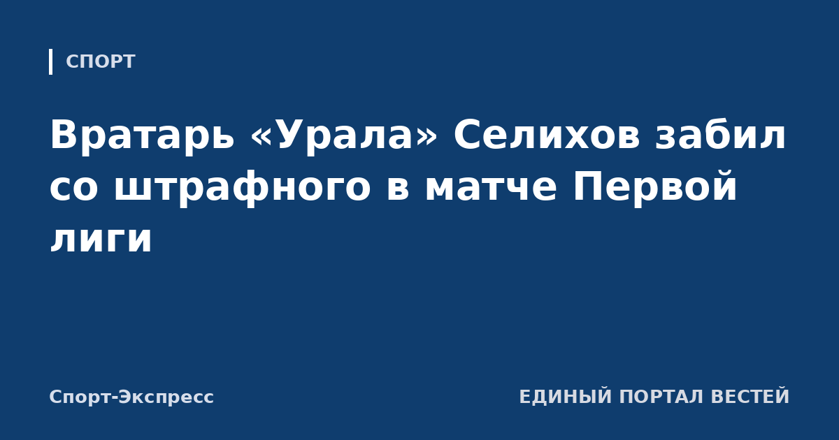 Вратарь «Урала» Селихов забил со штрафного в матче Первой лиги