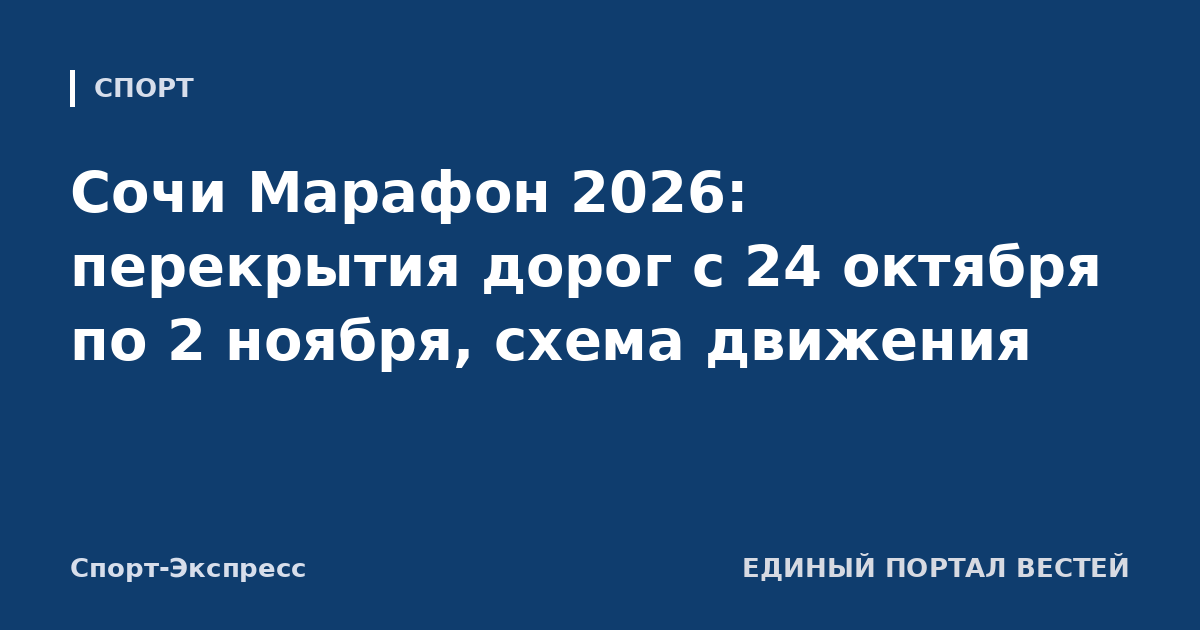 Сочи Марафон 2026: перекрытия дорог с 24 октября по 2 ноября, схема движения