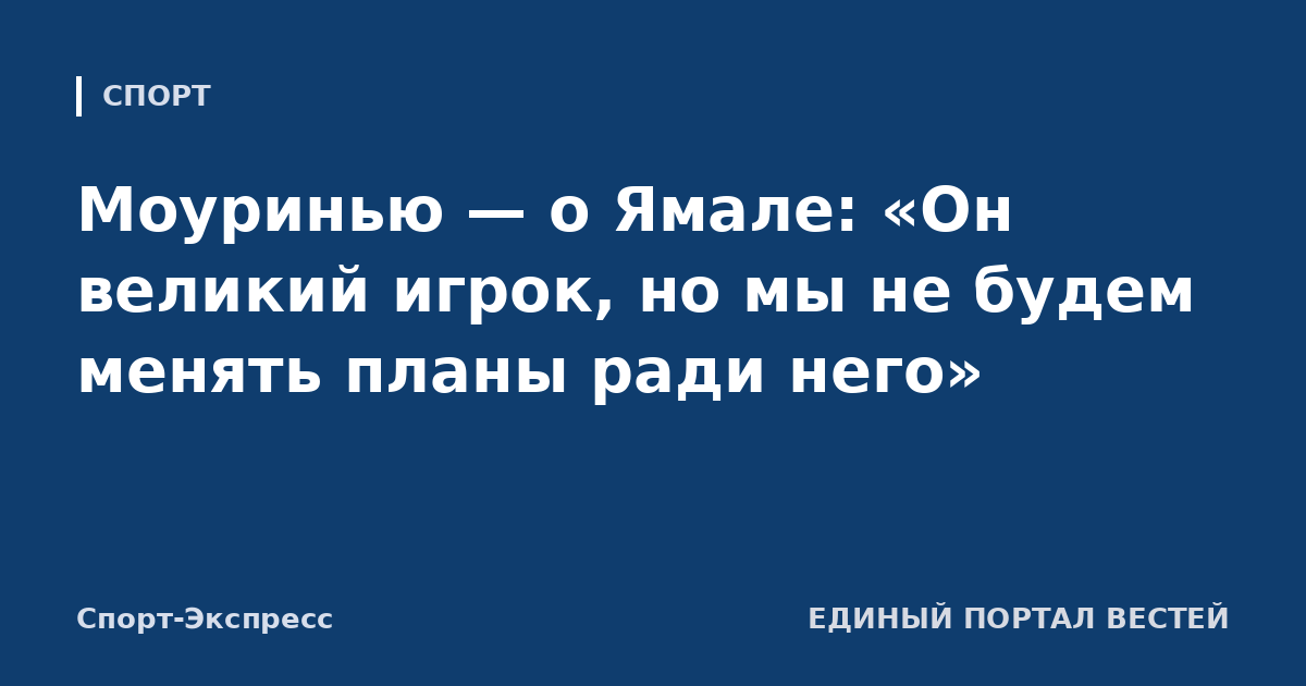 Моуринью — о Ямале: «Он великий игрок, но мы не будем менять планы ради него»