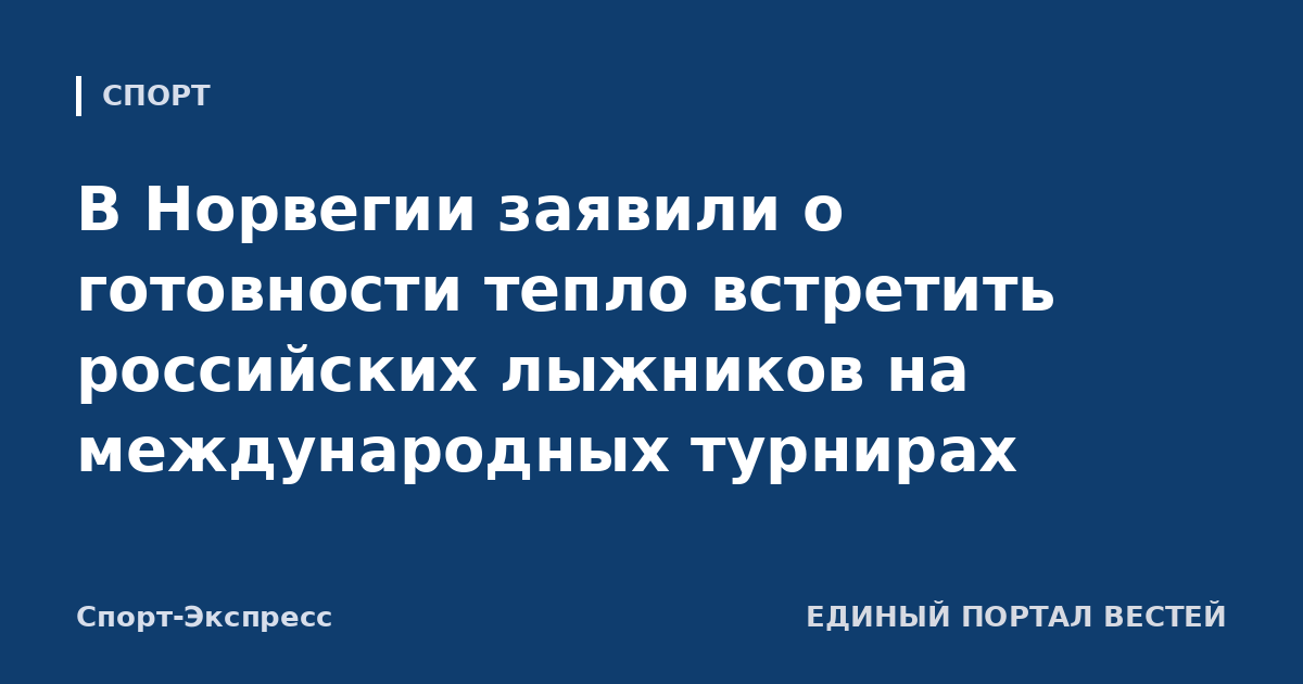 В Норвегии заявили о готовности тепло встретить российских лыжников на международных турнирах