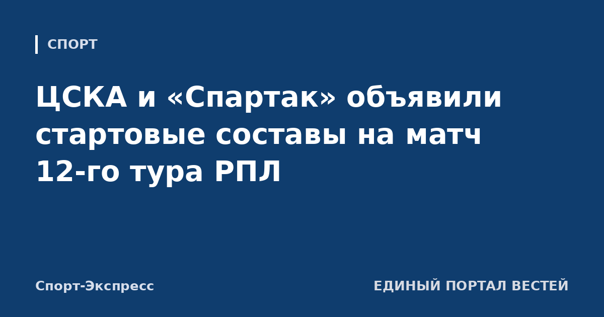 ЦСКА и «Спартак» объявили стартовые составы на матч 12-го тура РПЛ