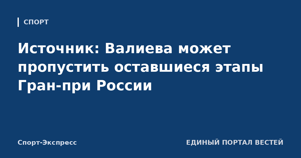 Источник: Валиева может пропустить оставшиеся этапы Гран-при России