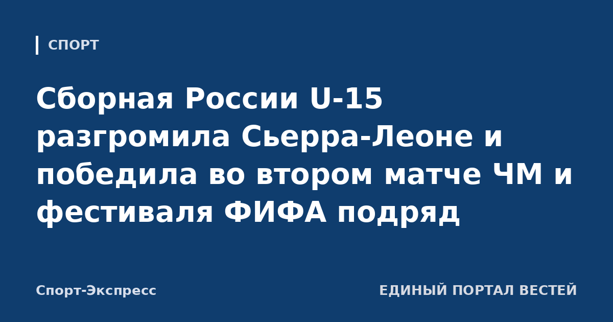 Сборная России U-15 разгромила Сьерра-Леоне и победила во втором матче ЧМ и фестиваля ФИФА подряд