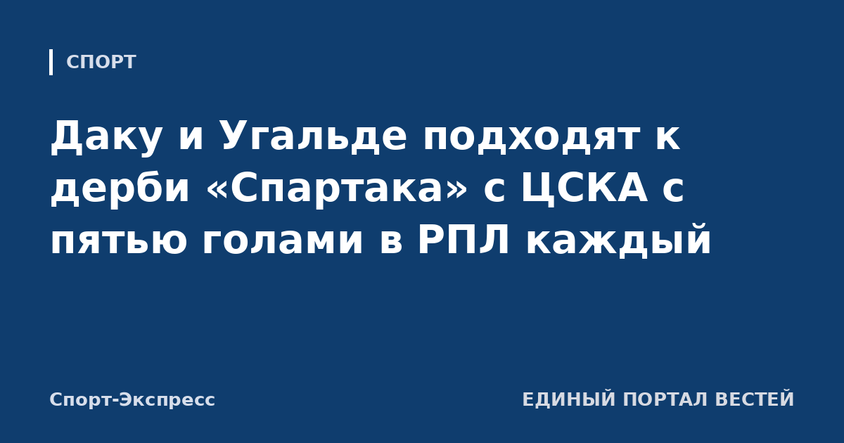 Даку и Угальде подходят к дерби «Спартака» с ЦСКА с пятью голами в РПЛ каждый
