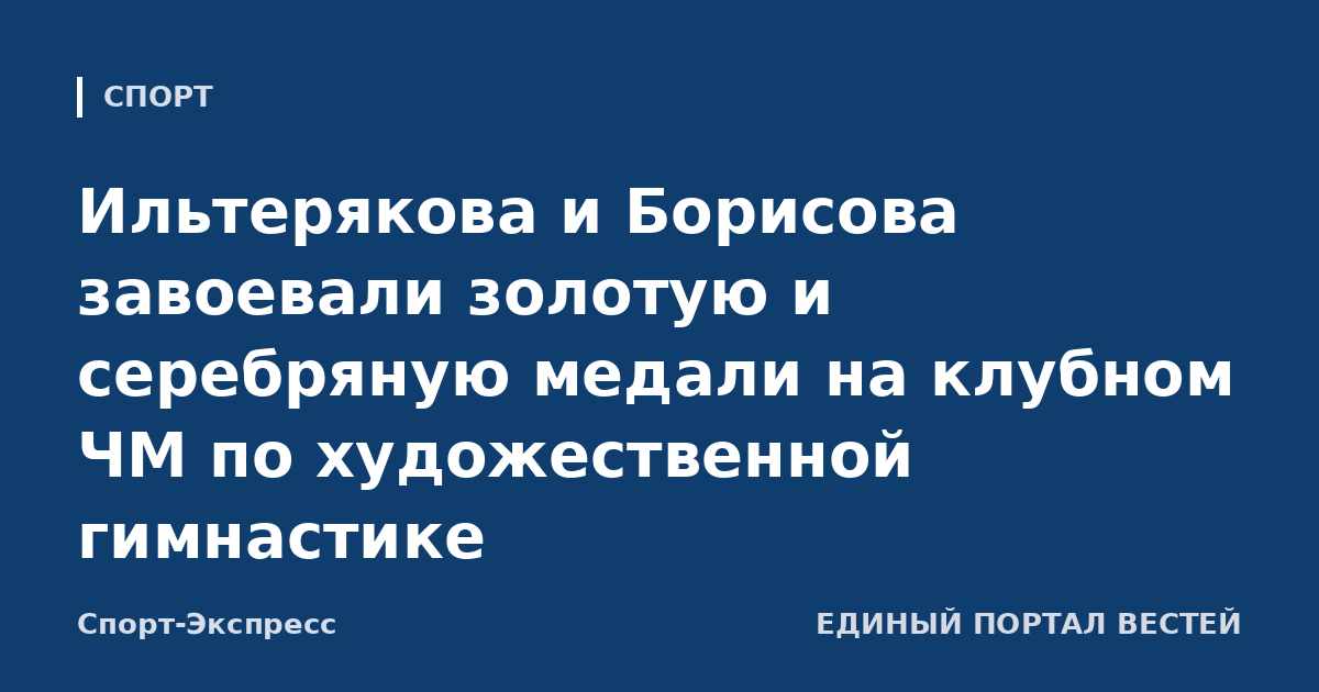 Ильтерякова и Борисова завоевали золотую и серебряную медали на клубном ЧМ по художественной гимнастике
