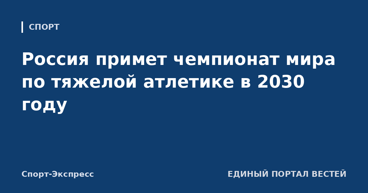 Россия примет чемпионат мира по тяжелой атлетике в 2030 году