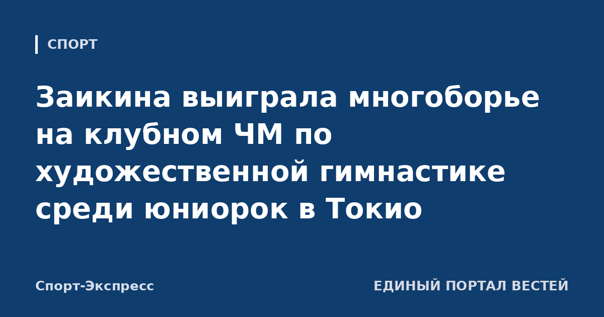 Заикина выиграла многоборье на клубном ЧМ по художественной гимнастике среди юниорок в Токио