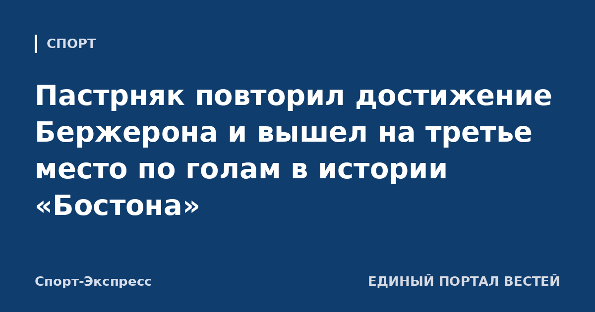 Пастрняк повторил достижение Бержерона и вышел на третье место по голам в истории «Бостона»