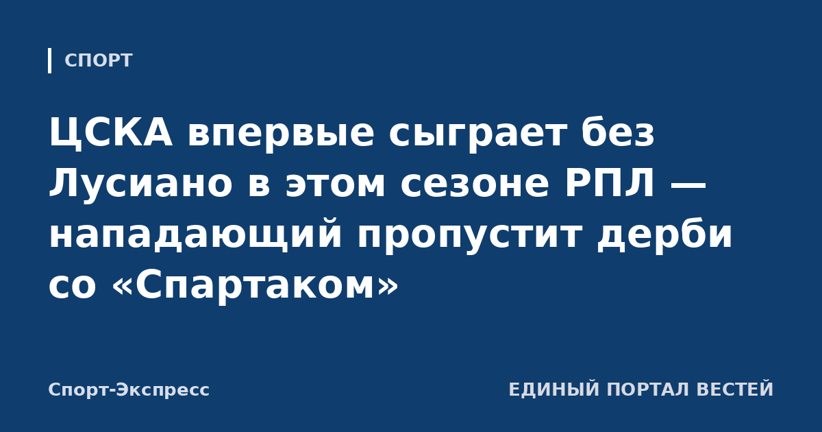 ЦСКА впервые сыграет без Лусиано в этом сезоне РПЛ — нападающий пропустит дерби со «Спартаком»