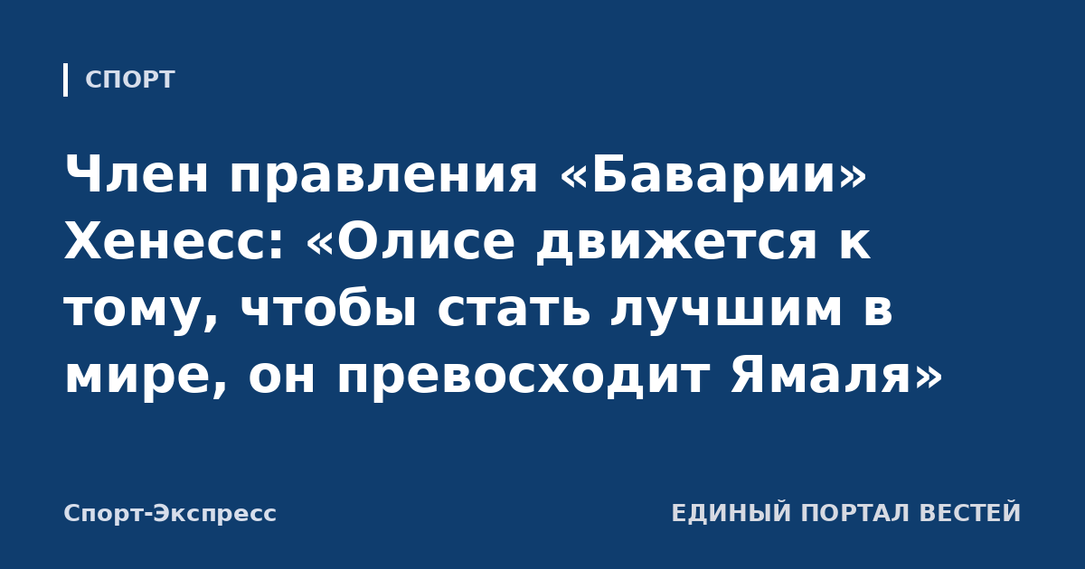 Член правления «Баварии» Хенесс: «Олисе движется к тому, чтобы стать лучшим в мире, он превосходит Ямаля»