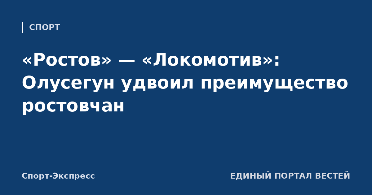 «Ростов» — «Локомотив»: Олусегун удвоил преимущество ростовчан