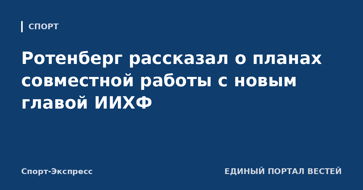 Ротенберг рассказал о планах совместной работы с новым главой ИИХФ
