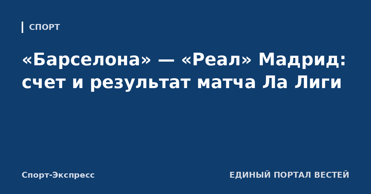 «Барселона» — «Реал» Мадрид: счет и результат матча Ла Лиги