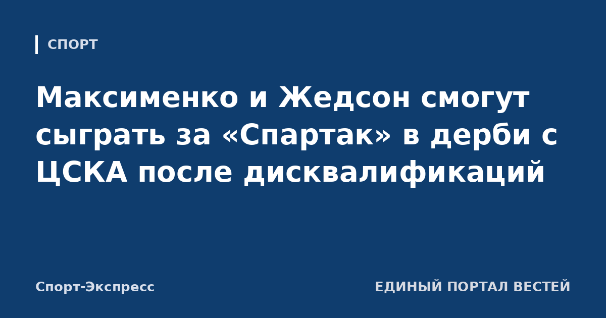 Максименко и Жедсон смогут сыграть за «Спартак» в дерби с ЦСКА после дисквалификаций