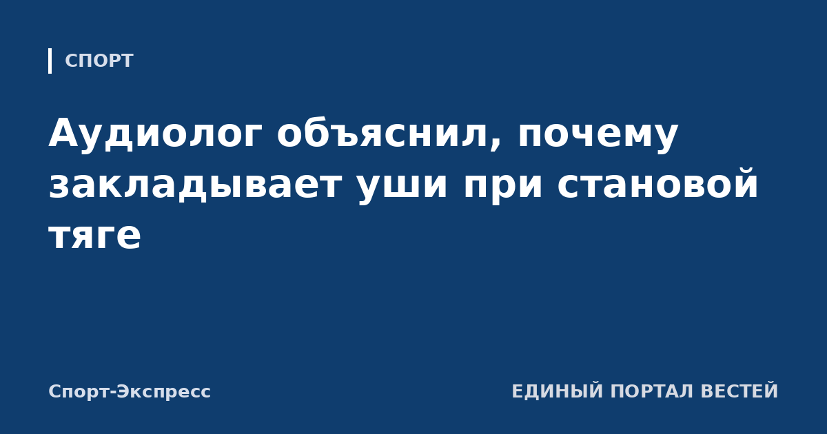 Аудиолог объяснил, почему закладывает уши при становой тяге