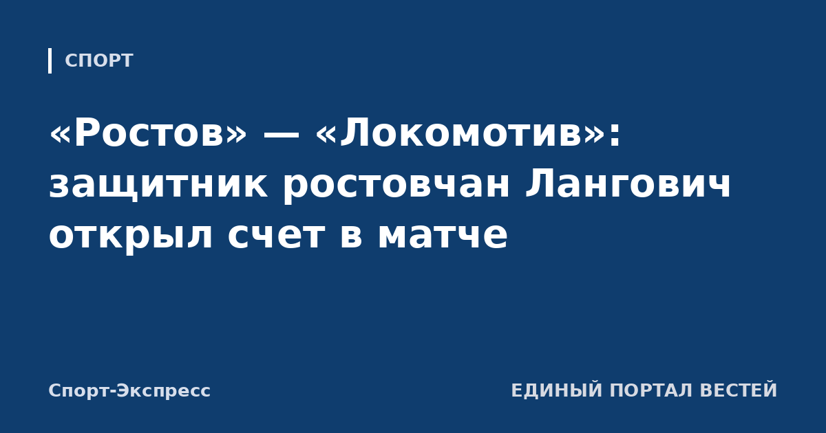 «Ростов» — «Локомотив»: защитник ростовчан Лангович открыл счет в матче