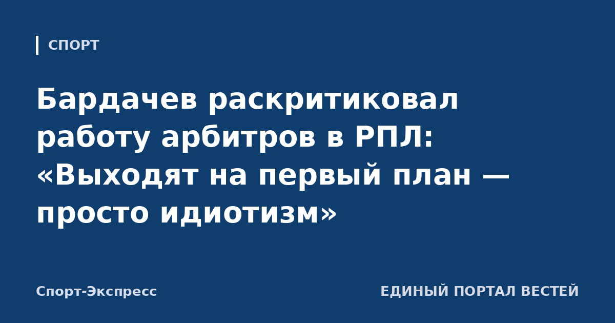 Бардачев раскритиковал работу арбитров в РПЛ: «Выходят на первый план — просто идиотизм»