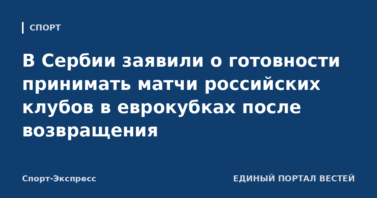 В Сербии заявили о готовности принимать матчи российских клубов в еврокубках после возвращения