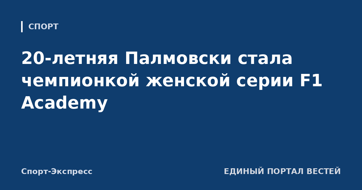 20-летняя Палмовски стала чемпионкой женской серии F1 Academy